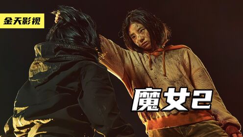 [图]万众期待的《魔女2》终于上映了，超炫的科幻感，再次获得票冠