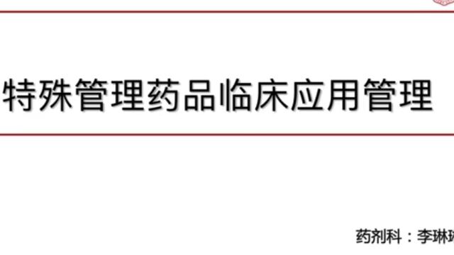 特殊管理药品临床应用管理