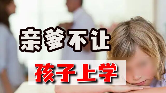 夫妻离婚后,父亲获抚养权却不让9岁儿子上学,母亲起诉!