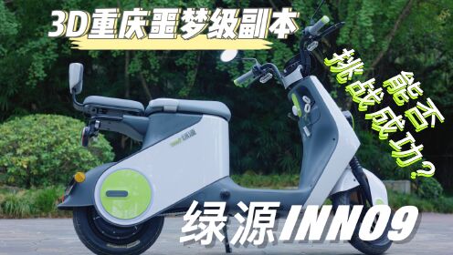 电动车噩梦级副本！新国标电动自行车绿源INNO9能否挑战3D重庆？