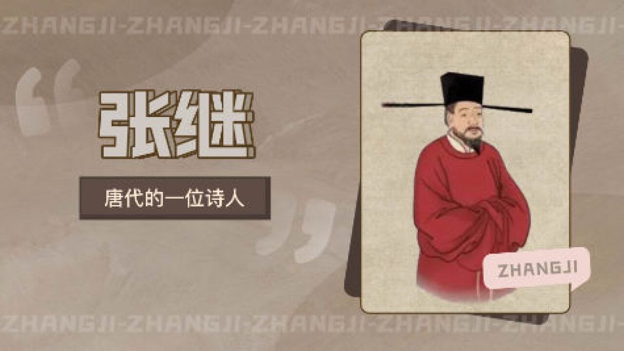张继(唐代诗人)_搜狗百科