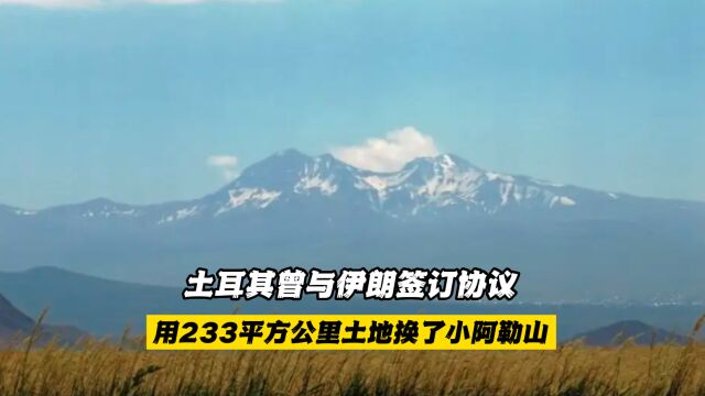 1932年,土耳其与伊朗签订协议,用233平方公里土地换了小阿勒山