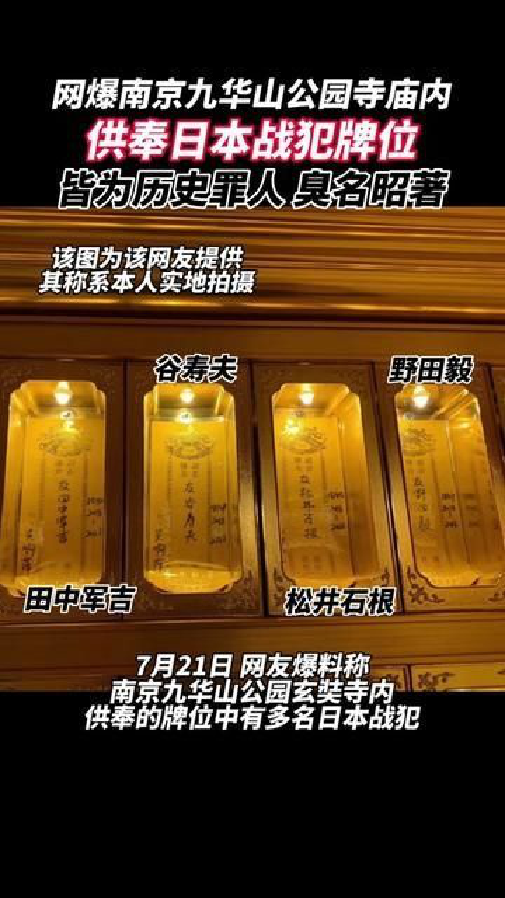7月21日,网友爆料:南京九华山公园寺庙内供奉多名日本战犯牌位!