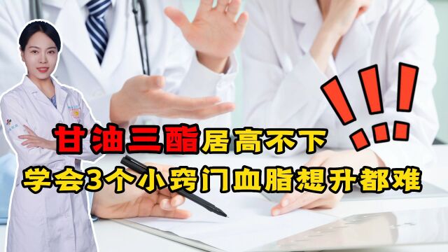 甘油三酯居高不下?医生:学会这3个“小窍门”,血脂想升都难