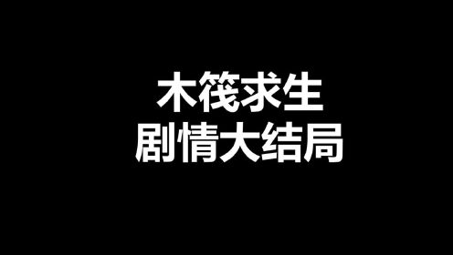 [图]木筏求生剧情大结局：最终章，乌托邦Utopia，流程攻略