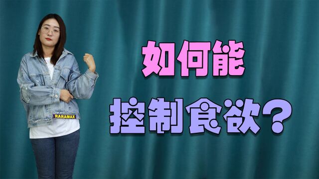 控制食欲有妙招,每天多做3件事,就能管住嘴让减肥更轻松