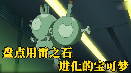 精灵宝可梦:必须用雷之石进化的宝可梦,有几只长的也太奇葩了!_高清1080P在线观看平台_腾讯视频
