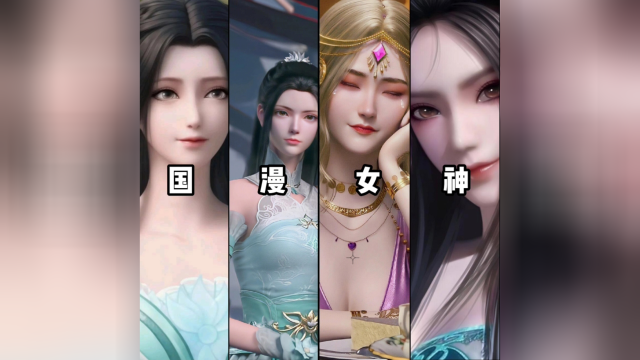 这四位国漫女神,你选谁?
