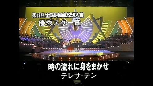 時の流れに身をまかせ：鄧麗君 テレサ・テン1986-12-11 第19回全日本有線放送大賞