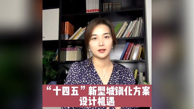 “十四五“新型城镇化实施方案中的设计机遇