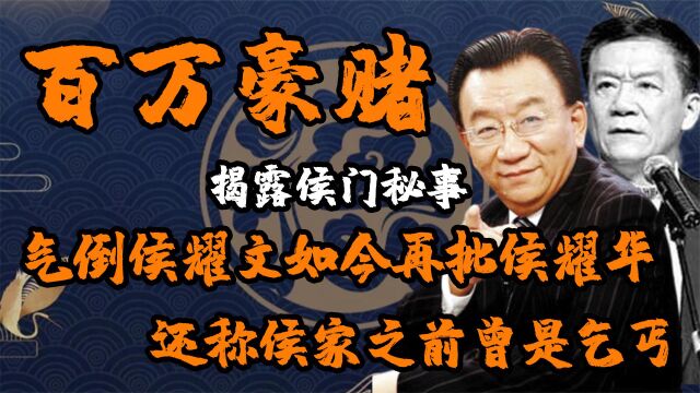 揭露侯门“百万豪赌”秘事,气倒侯耀文后,如今矛头直至侯耀华!