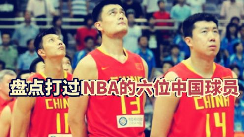 盘点：打过NBA的六位中国球员，饮水机居多，两人获得总冠军戒指