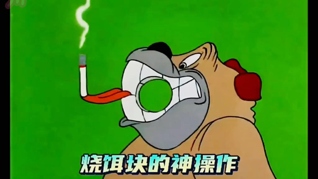 烧饵块的神奇操作