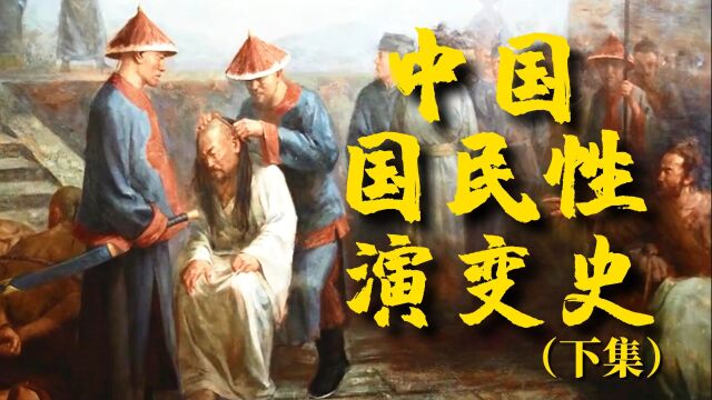 《中国国民性演变史》下:清兵为何逼汉人剃发,鲁迅所说的奴性是什么意思【锦灰视读82】