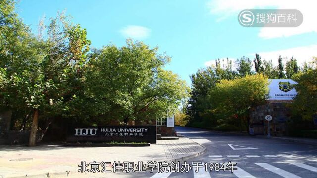 立懂百科带你了解北京汇佳职业学院