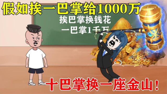 假如挨一巴掌换1000万,十巴掌直接换一座金山,你能换多少钱?