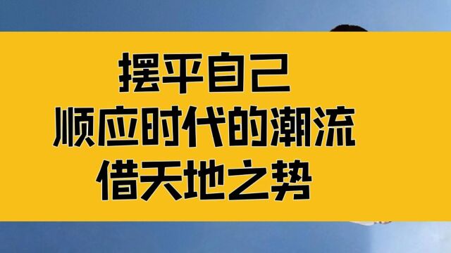 庄子:做轻松的事,就是顺势而为;摆平自己,顺应时代潮流