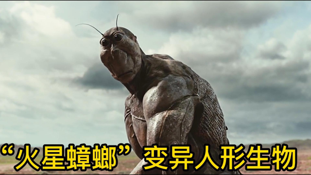 为了获得适宜星球,人类将蟑螂投放到火星,没想到他们竟然进化成了拥有