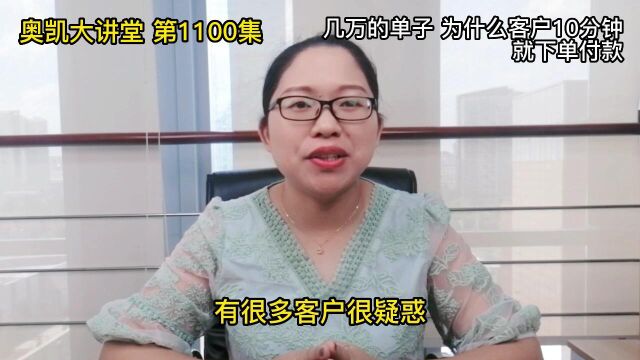 1100 几万的单子 为什么客户10分钟就下单付款