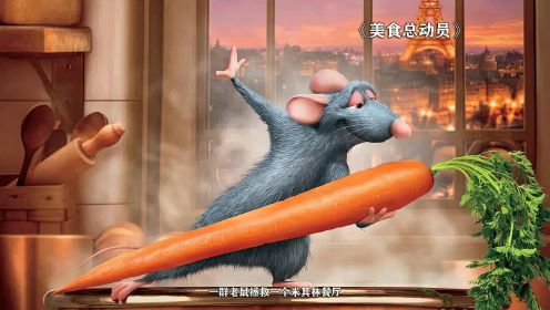 《美食总动员》小老鼠有一颗厨师梦，他不断的去学习努力，这样的餐厅你会去吗？