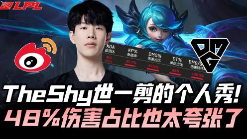 WBGvsOMG速看G1：TheShy世一剪个人秀！格温一人打出47.8％输出！2022LPL夏季赛