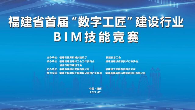 福建省首届“数字工匠”建设行业BIM技能竞赛圆满落幕