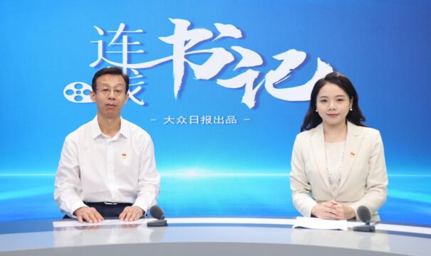 连线书记丨济南市槐荫区委书记孙常建:济南西城崛起全国医养健康