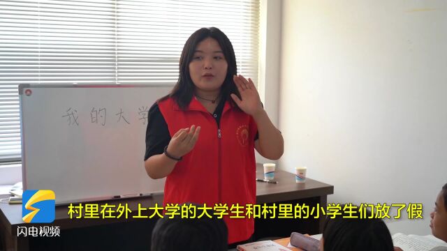 聊城这群大学生暑假办起义务托管“小课堂”,孩子有去处,家长更安心