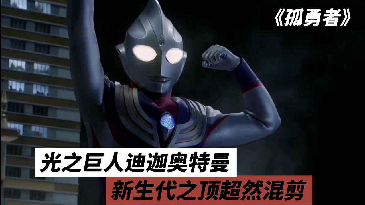 光之巨人迪迦奥特曼，新生代之顶超然混剪_高清1080P在线观看平台_腾讯视频