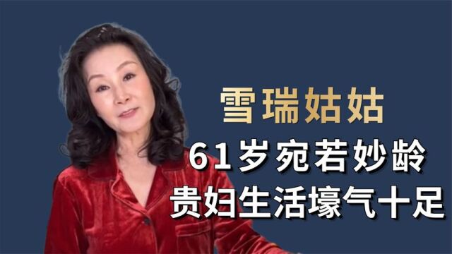 雪瑞姑姑:前沃尔玛副总裁,61岁宛若妙龄,冻龄奶奶活成女王模样