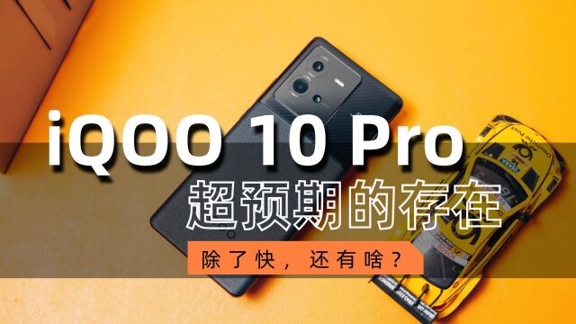 iQOO 10 Pro 科技头条 首发评测:除了200W,还有啥?