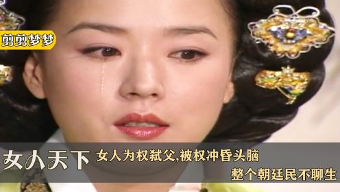 女人天下(大结局):女人为权弑父,被权冲昏头脑,整个朝廷民不聊生