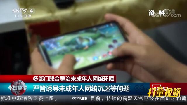 中央网信办:严管诱导未成年人网络沉迷等问题