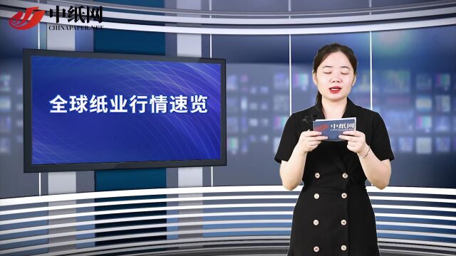 【视频播报】全球纸业行情速览(07.1307.18)