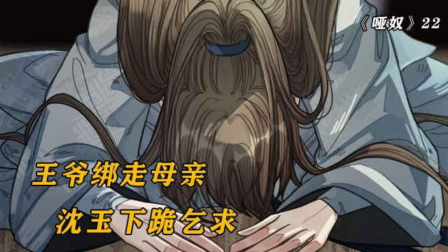 丈夫绑走妻子的母亲,却说是为了她好?漫画哑奴