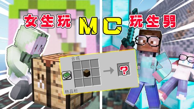 【MC】男生和女生玩游戏的区别