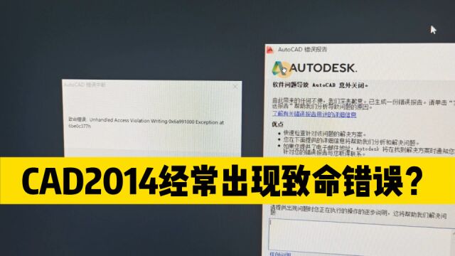 CAD2014软件,是不是经常出现致命错误?用这个方法可以彻底根治