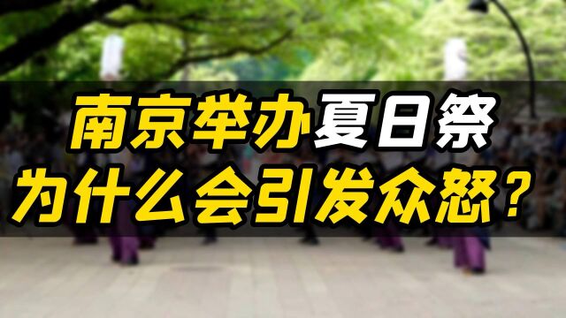 南京举办夏日祭为什么会引起众怒?