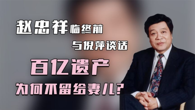 赵忠祥临终前与倪萍谈话,百亿遗产为何不留给妻儿