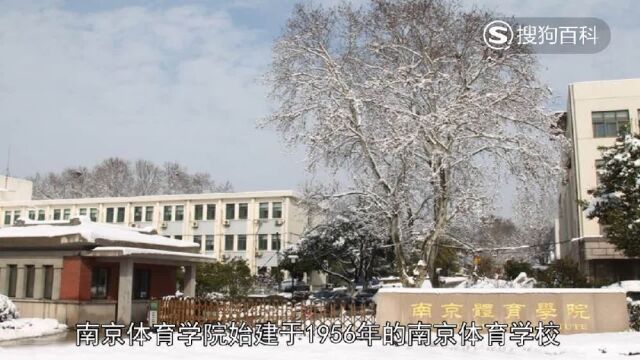 立懂百科带你了解南京体育学院