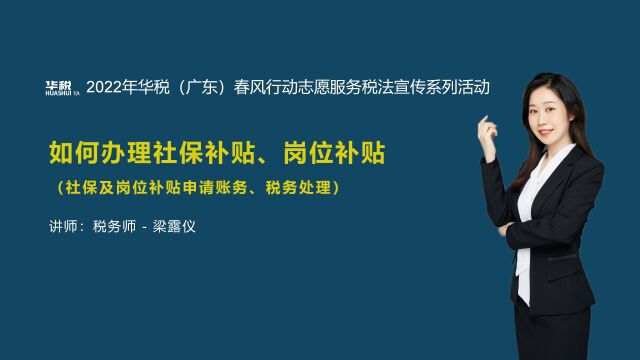 第二十七期:社保及岗位补贴申请账务、税务处理(总第139场)