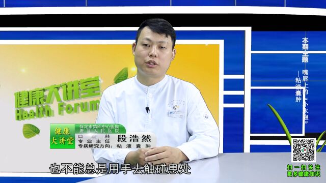 健康大讲堂 第93期 嘴唇上的“小水泡”——粘液囊肿