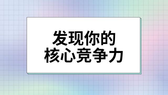 发现你的核心竞争力:才干链接