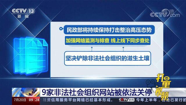 严厉打击!9家非法社会组织网站被依法关停