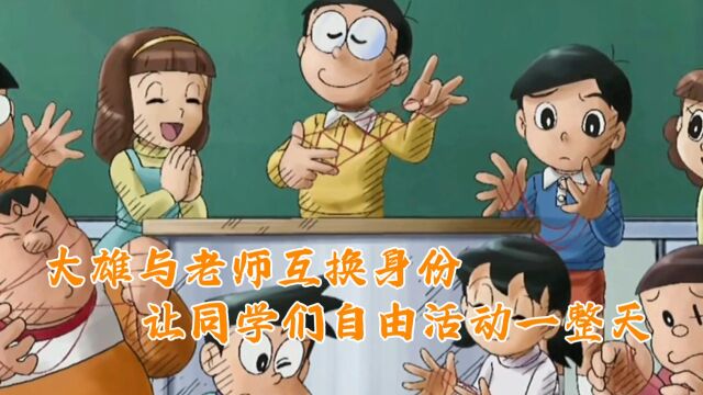 大雄与老师互换身份,让同学们自由活动一整天