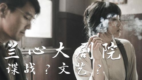 《兰心大剧院》中国台湾上映，深度解析影片独具一格的创作风格