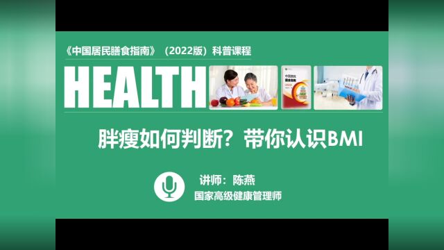 012 胖瘦如何判断?带你认识BMI & 陈燕