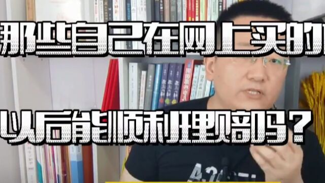 那些自己在网上买的保险,以后能顺利理赔吗?