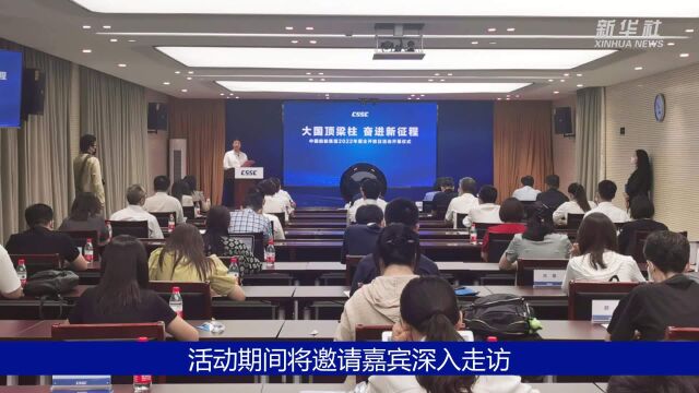 中国船舶集团2022年国企开放日活动启动