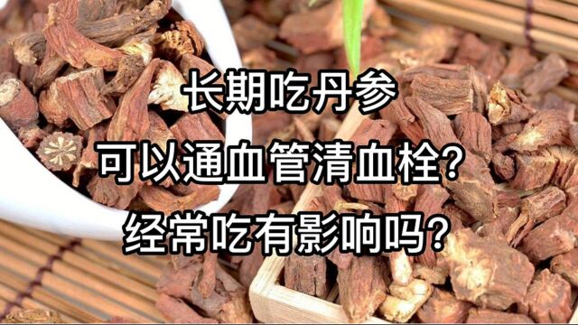 长期吃丹参可以通血管清血栓?经常吃有影响吗?为家人了解下